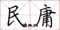 荊霄鵬民庸楷書怎么寫