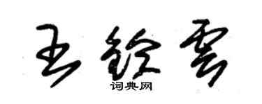 朱錫榮王鈴雲草書個性簽名怎么寫