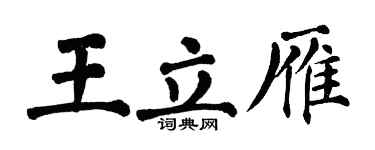 翁闓運王立雁楷書個性簽名怎么寫