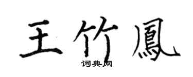 何伯昌王竹鳳楷書個性簽名怎么寫