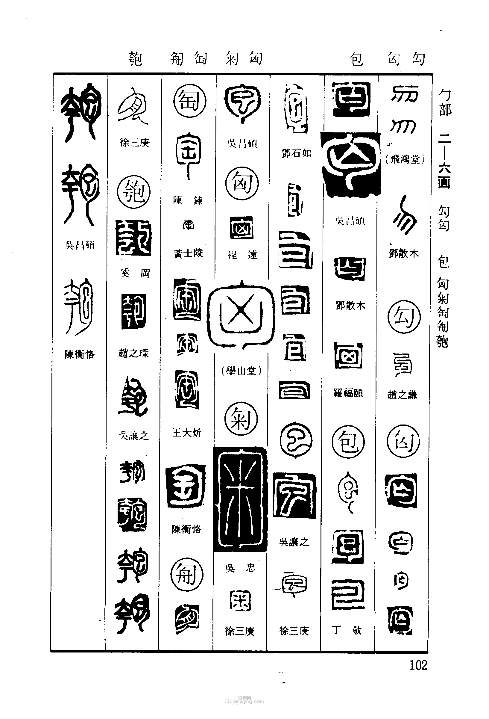 篆刻字典的篆刻印章勿勾匈包匊匋匏