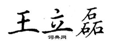 丁謙王立磊楷書個性簽名怎么寫