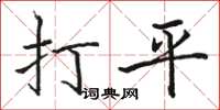 駱恆光打平楷書怎么寫