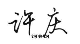 駱恆光許慶行書個性簽名怎么寫