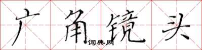 黃華生廣角鏡頭楷書怎么寫