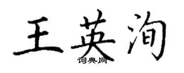 丁謙王英洵楷書個性簽名怎么寫