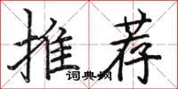 駱恆光推薦楷書怎么寫