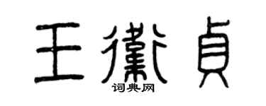 曾慶福王衛貞篆書個性簽名怎么寫