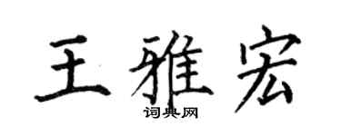 何伯昌王雅宏楷書個性簽名怎么寫