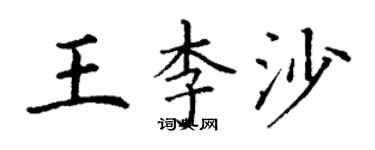 丁謙王李沙楷書個性簽名怎么寫