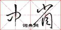 駱恆光中省草書怎么寫