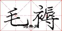 龐中華毛褥楷書怎么寫