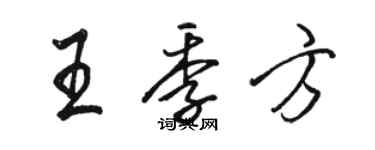 駱恆光王季方行書個性簽名怎么寫