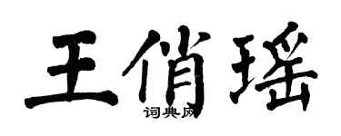 翁闓運王俏瑤楷書個性簽名怎么寫