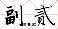 周炳元副貳楷書怎么寫