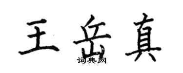 何伯昌王岳真楷書個性簽名怎么寫
