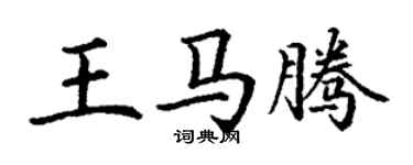丁謙王馬騰楷書個性簽名怎么寫