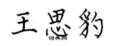 何伯昌王思豹楷書個性簽名怎么寫