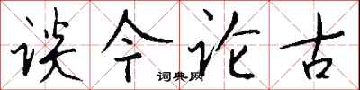 錢沛雲談今論古行書怎么寫