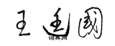 駱恆光王廷國草書個性簽名怎么寫