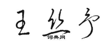 駱恆光王絲予草書個性簽名怎么寫