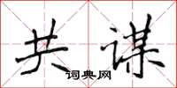 侯登峰共謀楷書怎么寫