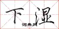 田英章下濕行書怎么寫