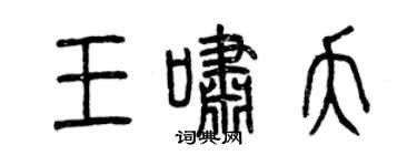 曾慶福王嘯夭篆書個性簽名怎么寫