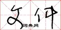 王冬齡檔案草書怎么寫