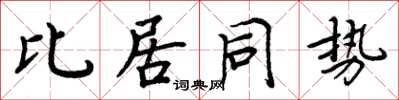 周炳元比居同勢楷書怎么寫