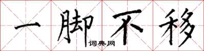何伯昌一腳不移楷書怎么寫