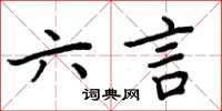 周炳元六言楷書怎么寫