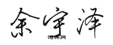 駱恆光余宇澤行書個性簽名怎么寫