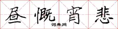 袁強晝慨宵悲楷書怎么寫