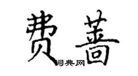 丁謙費薔楷書個性簽名怎么寫
