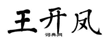 翁闓運王開鳳楷書個性簽名怎么寫