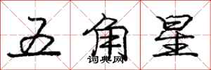 龐中華五角星行書怎么寫