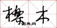 王冬齡櫟木草書怎么寫