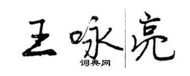 曾慶福王詠亮行書個性簽名怎么寫