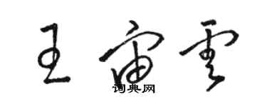 駱恆光王宙雲草書個性簽名怎么寫