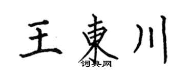 何伯昌王東川楷書個性簽名怎么寫