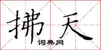 黃華生拂天楷書怎么寫