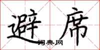 荊霄鵬避席楷書怎么寫