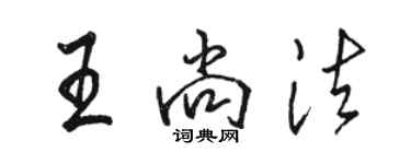 駱恆光王尚法行書個性簽名怎么寫