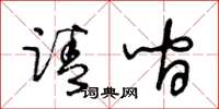 王冬齡請間草書怎么寫