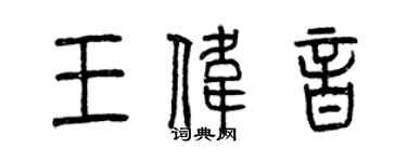 曾慶福王偉音篆書個性簽名怎么寫