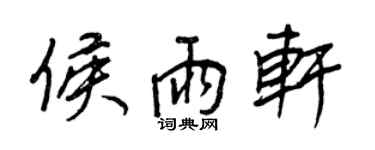 王正良侯雨軒行書個性簽名怎么寫