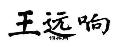 翁闓運王遠響楷書個性簽名怎么寫