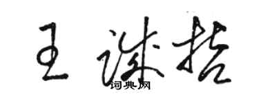 駱恆光王誠哲草書個性簽名怎么寫