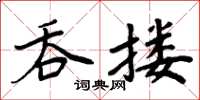 周炳元吞摟楷書怎么寫